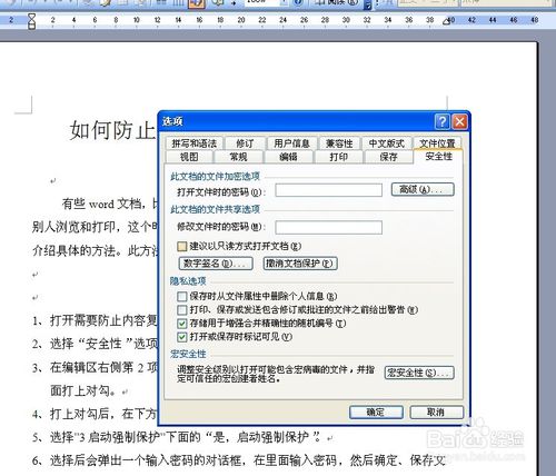 如何防止word文档中的内容被复制